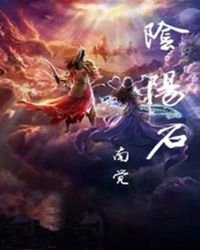《阴阳石》