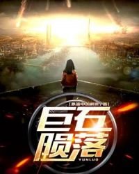 巨石陨落