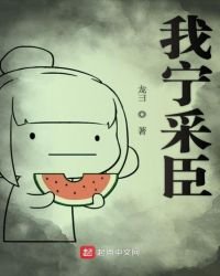 《我宁采臣》