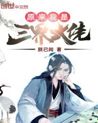《原来我是三界大佬》