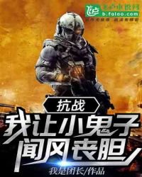 《抗战:我让小鬼子闻风丧胆》