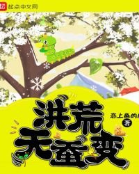 《洪荒天蚕变》