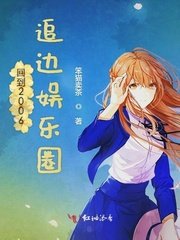 《回到2006追边娱乐圈》