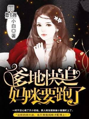 《爹地快追,妈咪要跑了》