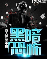 《黑暗恐怖》