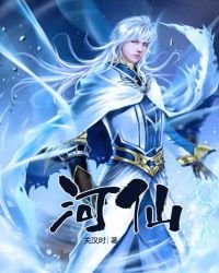 《河仙》