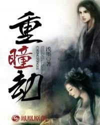 《重瞳劫》