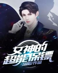 《女神的超能保镖》
