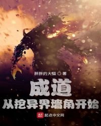 《成道:从挖异界墙角开始》