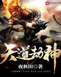 《天道劫神》