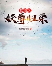 《都市之妖尊归来》
