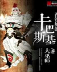 《西铁城的卡巴斯基》