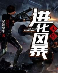 《无限进化风暴》