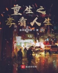 重生之孝看人生
