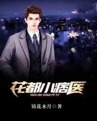 《花都小痞医》
