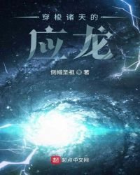 《穿梭诸天的应龙》