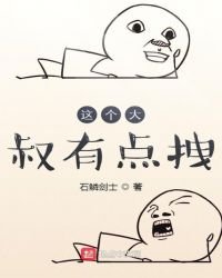 这个大叔有点拽