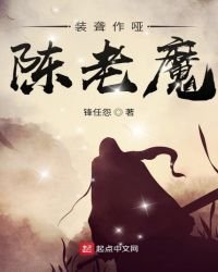 装聋作哑陈老魔