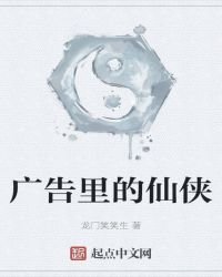 《广告里的仙侠》