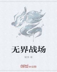 《无界战场》