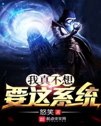 《我真不想要这系统》