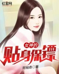 《女神的贴身保镖》