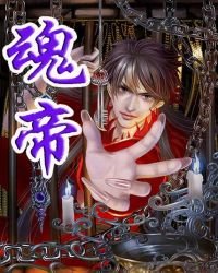 《魂帝》
