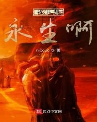 《我只想永生啊》
