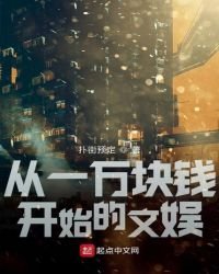《从一万块钱开始的文娱》