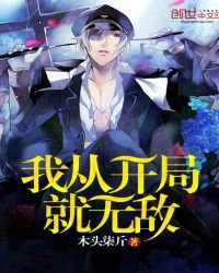 我从开局就无敌