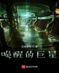 《唤醒的巨星》