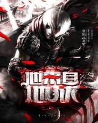 《他来自地狱》