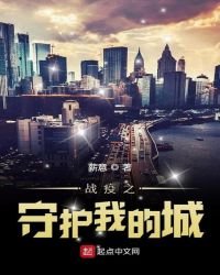 《战疫之守护我的城》