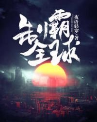 《制霸全球》
