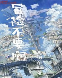 《冒险不要啊》