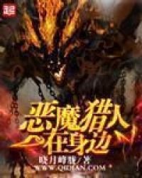 恶魔猎人在身边