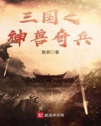 《三国之神兽奇兵》