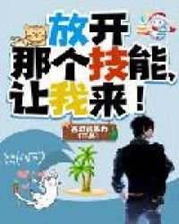 放开那个技能，让我来！