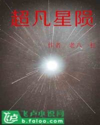 《超凡星陨》