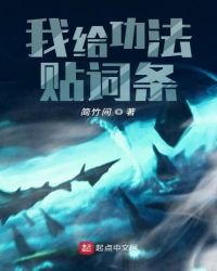 《我给功法贴词条》
