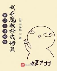 《武功自动修炼:我在魔教修成佛皇》