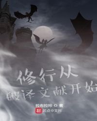 《修行从破译文献开始》