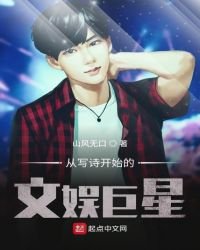 《从写诗开始的文娱巨星》
