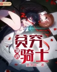 《贫穷骑士物语》
