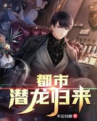 都市潜龙归来