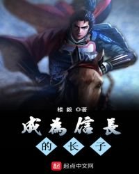 成为信长的长子