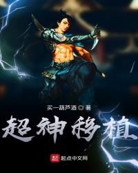 《超神移植》