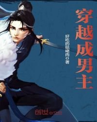 穿越成男主