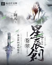 《苍翠星辰剑》