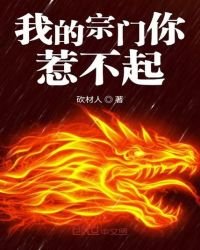 我的宗门你惹不起